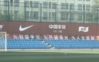 國(guó)足新周期合練，掛標(biāo)語(yǔ)“征途奮斗”