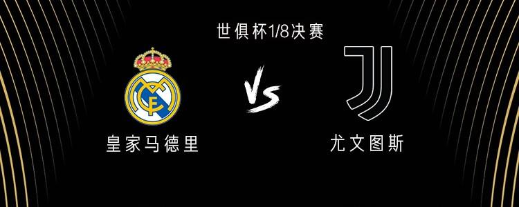 有些久遠了，皇馬和尤文上次交手還是2018年