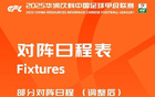 中甲官改賽期：廣州豹VS大連鯤城至7月18日19:30。