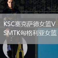 KSC塞克薩德女籃VSMTK匈格利亞女籃