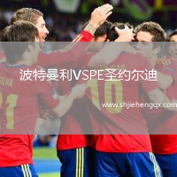 波特曼利VSPE圣約爾迪