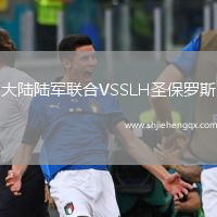 大陸陸軍聯(lián)合VSSLH圣保羅斯