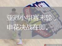 亞冠小組賽末輪，申花決戰(zhàn)在即。
