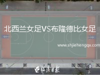 北西蘭女足VS布隆德比女足