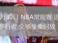01月30日 NBA常規(guī)賽 活塞vs步行者 全場錄像回放
