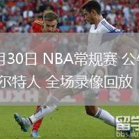 01月30日 NBA常規(guī)賽 公牛vs凱爾特人 全場錄像回放