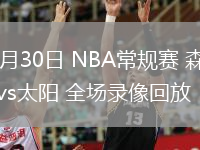 01月30日 NBA常規(guī)賽 森林狼vs太陽 全場錄像回放