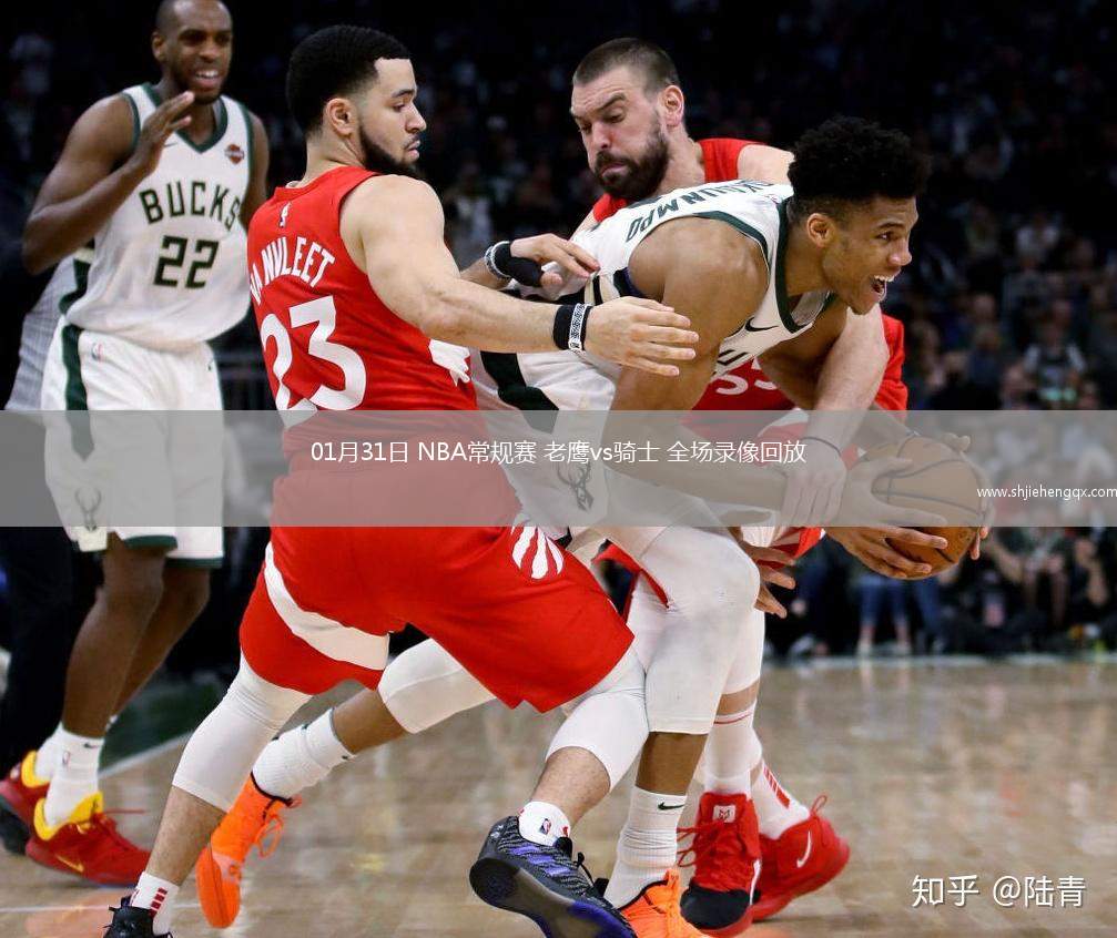 01月31日 NBA常規(guī)賽 老鷹vs騎士 全場錄像回放