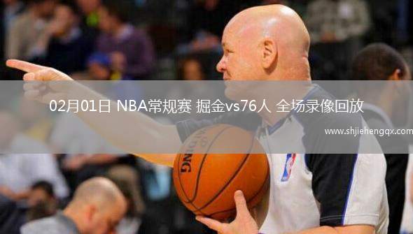 02月01日 NBA常規(guī)賽 掘金vs76人 全場錄像回放