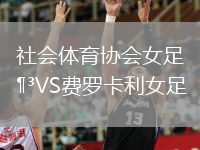 社會(huì)體育協(xié)會(huì)女足VS費(fèi)羅卡利女足