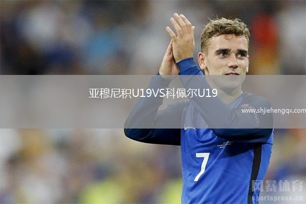 亞穆尼積U19VS科佩爾U19