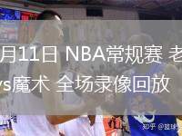 02月11日 NBA常規(guī)賽 老鷹vs魔術 全場錄像回放