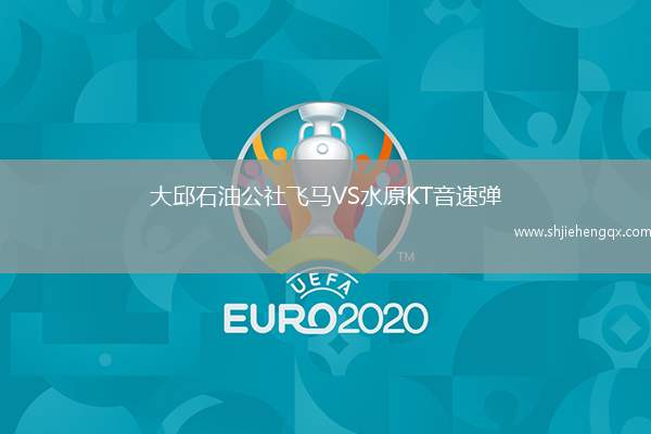 大邱石油公社飛馬VS水原KT音速彈