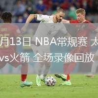 02月13日 NBA常規(guī)賽 太陽vs火箭 全場錄像回放