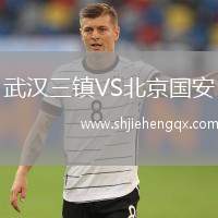 武漢三鎮(zhèn)VS北京國(guó)安