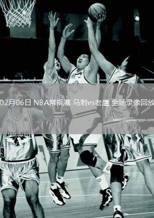 02月06日 NBA常規(guī)賽 馬刺vs老鷹 全場錄像回放
