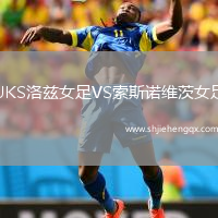 UKS洛茲女足VS索斯諾維茨女足
