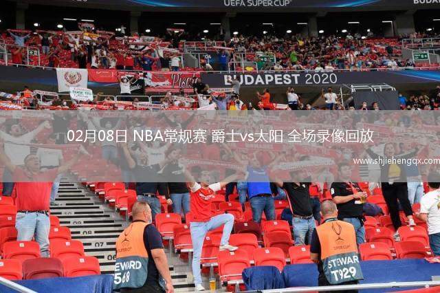 02月08日 NBA常規(guī)賽 爵士vs太陽 全場錄像回放