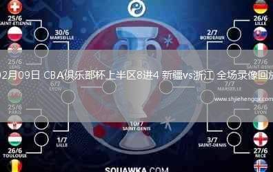 02月09日 CBA俱樂部杯上半?yún)^(qū)8進(jìn)4 新疆vs浙江 全場錄像回放