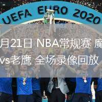 02月21日 NBA常規(guī)賽 魔術vs老鷹 全場錄像回放