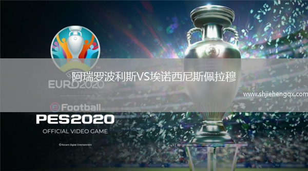 阿瑞羅波利斯VS埃諾西尼斯佩拉穆