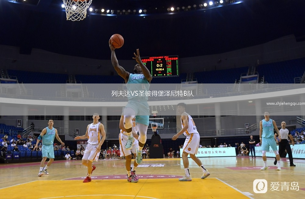 列夫達VS圣彼得堡澤尼特B隊