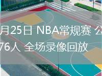 02月25日 NBA常規(guī)賽 公牛vs76人 全場錄像回放