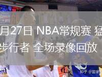 02月27日 NBA常規(guī)賽 猛龍vs步行者 全場錄像回放