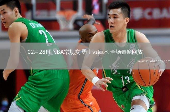 02月28日 NBA常規(guī)賽 勇士vs魔術 全場錄像回放