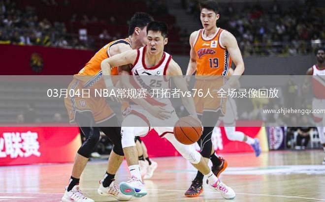03月04日 NBA常規(guī)賽 開拓者vs76人 全場錄像回放