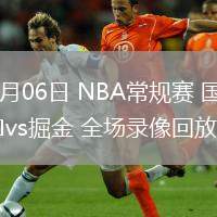 03月06日 NBA常規(guī)賽 國王vs掘金 全場錄像回放