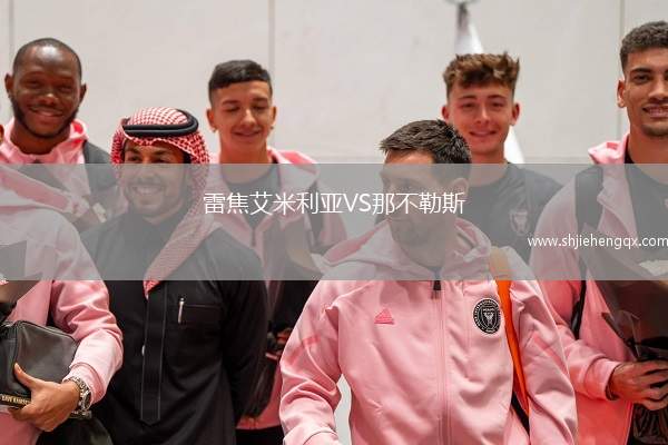 雷焦艾米利亞VS那不勒斯