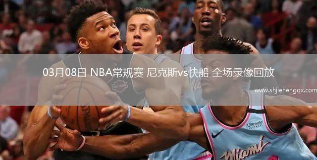 03月08日 NBA常規(guī)賽 尼克斯vs快船 全場(chǎng)錄像回放