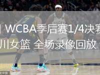 03月08日 WCBA季后賽1/4決賽G1 江蘇女籃vs四川女籃 全場錄像回放