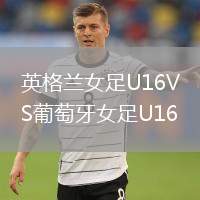 英格蘭女足U16VS葡萄牙女足U16