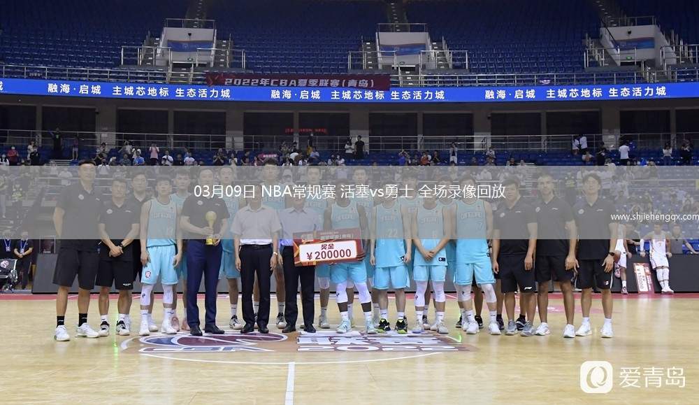 03月09日 NBA常規(guī)賽 活塞vs勇士 全場錄像回放