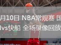 03月10日 NBA常規(guī)賽 國(guó)王vs快船 全場(chǎng)錄像回放