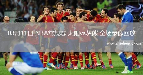 03月11日 NBA常規(guī)賽 太陽vs灰熊 全場錄像回放