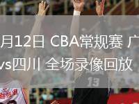 03月12日 CBA常規(guī)賽 廣東vs四川 全場(chǎng)錄像回放