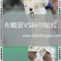 布戴亞VS阿爾哈拉
