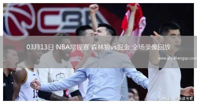 03月13日 NBA常規(guī)賽 森林狼vs掘金 全場錄像回放
