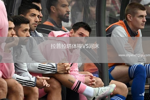 拉普拉塔體操VS河床