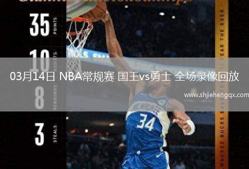 03月14日 NBA常規(guī)賽 國王vs勇士 全場錄像回放