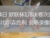 03月14日 歐聯(lián)杯1/8決賽次回合 拉齊奧vs比爾森勝利 全場錄像回放