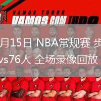 03月15日 NBA常規(guī)賽 步行者vs76人 全場錄像回放