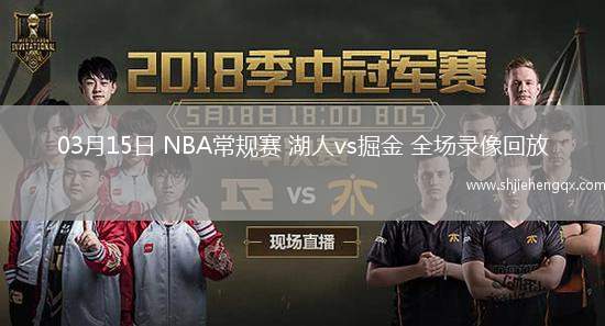 03月15日 NBA常規(guī)賽 湖人vs掘金 全場錄像回放
