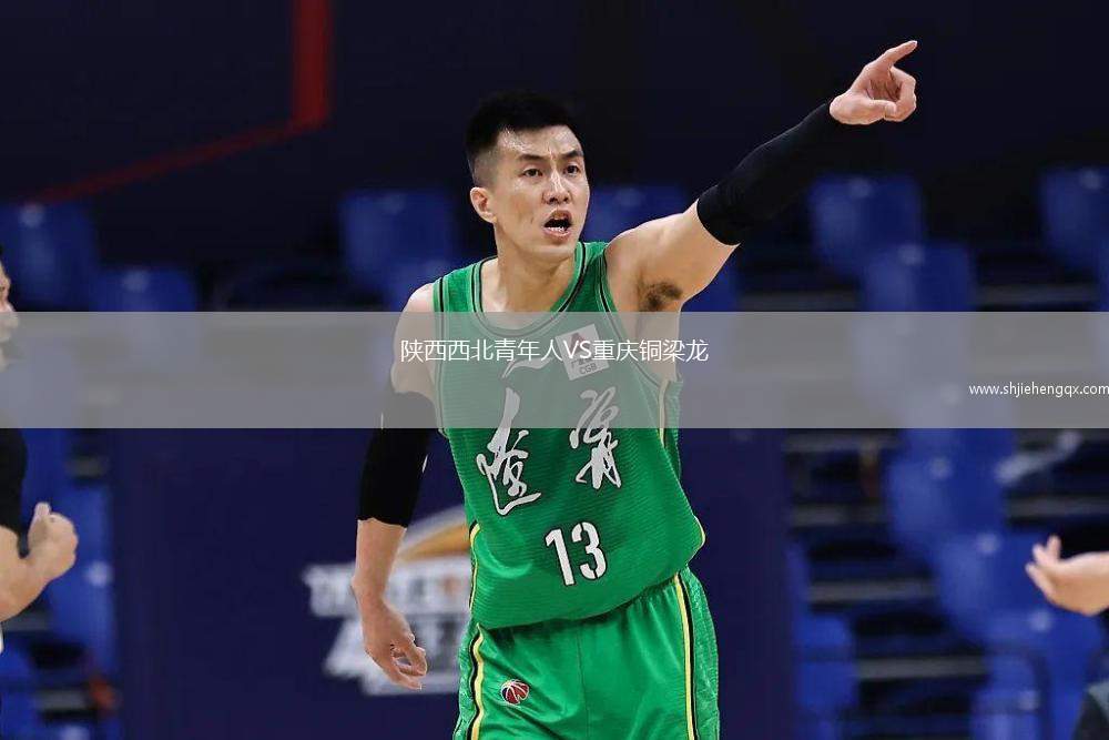 陜西西北青年人VS重慶銅梁龍