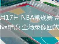 03月17日 NBA常規(guī)賽 雷霆vs雄鹿 全場錄像回放