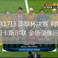 03月17日 英聯(lián)杯決賽 利物浦vs紐卡斯爾聯(lián) 全場錄像回放