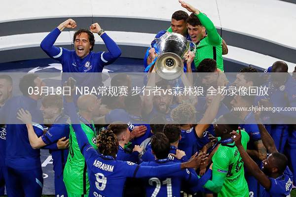 03月18日 NBA常規(guī)賽 步行者vs森林狼 全場錄像回放